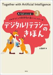 デジタルリテラシーのきほん
