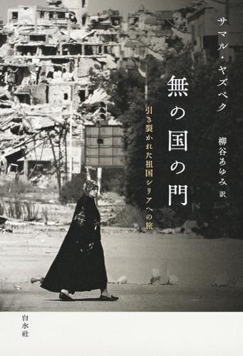 無の国の門：引き裂かれた祖国シリアへの旅
