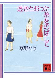 透きとおった糸をのばして