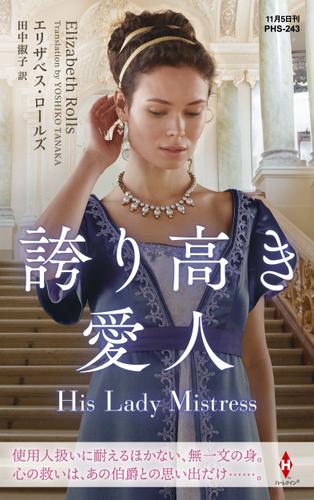 誇り高き愛人【ハーレクイン・ヒストリカル・スペシャル版】