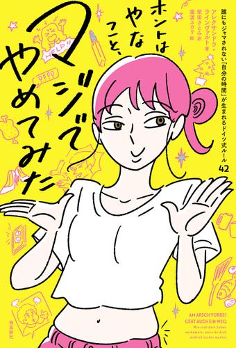 ホントはやなこと、マジでやめてみた