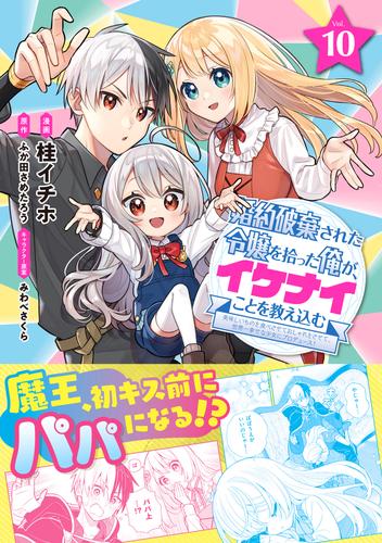 婚約破棄された令嬢を拾った俺が、イケナイことを教え込む～美味しいものを食べさせておしゃれをさせて、世界一幸せな少女にプロデュース！～（コミック）１０