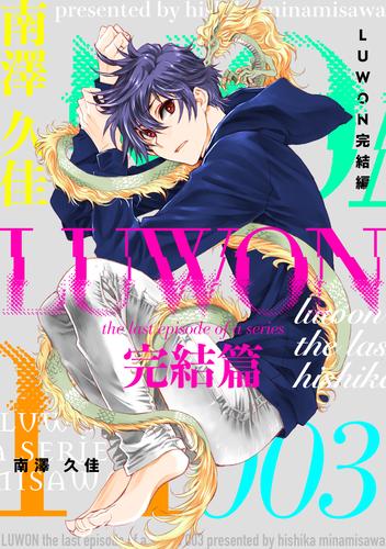 LUWON完結篇 ３