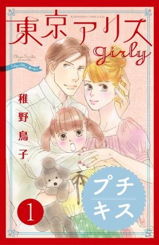 東京アリス　ｇｉｒｌｙ　プチキス（１）
