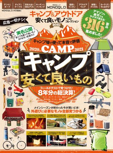 晋遊舎ムック　キャンプ＆アウトドア 安くて良いモノ ベストコレクション2021