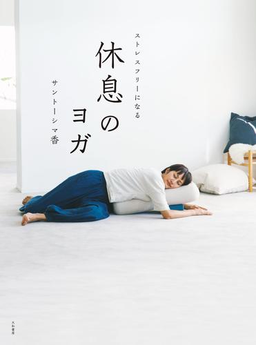 休息のヨガ～ストレスフリーになる