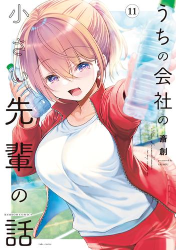 うちの会社の小さい先輩の話【特典ペーパー付き】 (11)