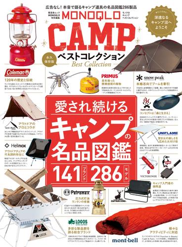 晋遊舎ムック　MONOQLO CAMP ベストコレクション