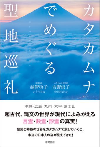 カタカムナでめぐる聖地巡礼