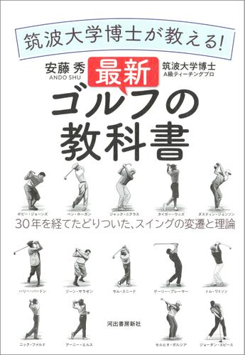 筑波大学博士が教える！　最新ゴルフの教科書　３０年を経てたどりついた、スイングの変遷と理論
