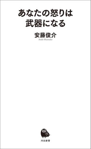 あなたの怒りは武器になる