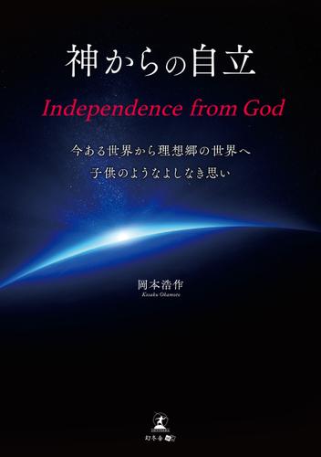 神からの自立 Independence from God 今ある世界から理想郷の世界へ子供のようなよしなき思い