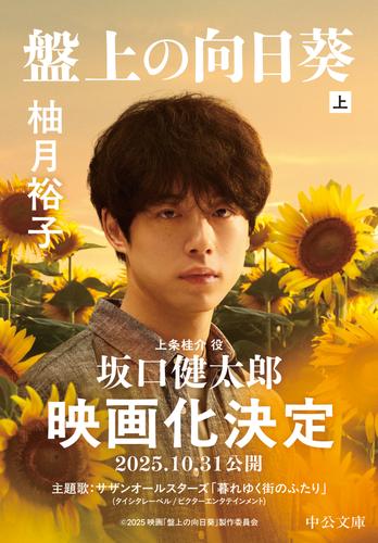 盤上の向日葵（上）