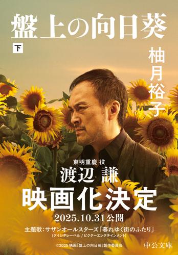 盤上の向日葵（下）