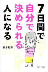 ７日間で自分で決められる人になる