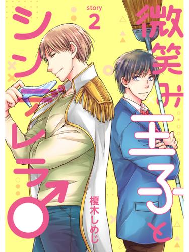微笑み王子とシンデレラ 分冊版 2話 榎木しめじ スキマ ソニーの電子書籍ストア Reader Store