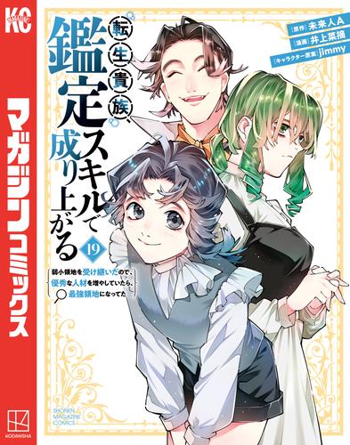 転生貴族、鑑定スキルで成り上がる　～弱小領地を受け継いだので、優秀な人材を増やしていたら、最強領地になってた～（１９）