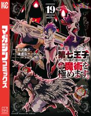転生したら第七王子だったので、気ままに魔術を極めます