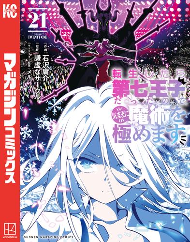 転生したら第七王子だったので、気ままに魔術を極めます（２１）