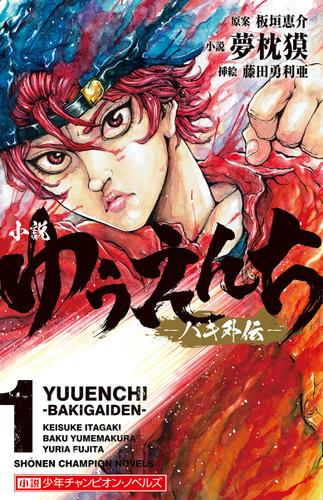小説　ゆうえんち　－バキ外伝－　１