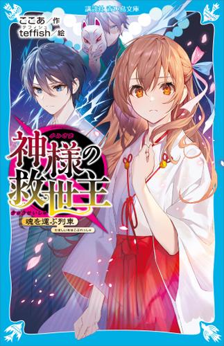 神様の救世主　魂を運ぶ列車