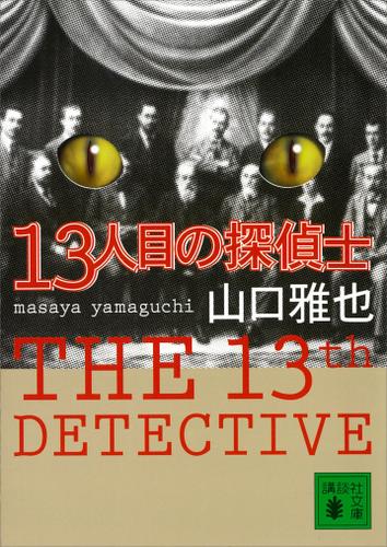 １３人目の探偵士