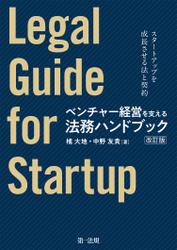 ベンチャー経営を支える法務ハンドブック（改訂版）―スタートアップを成長させる法と契約―