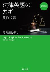 新訂版　法律英語のカギ―契約・文書―