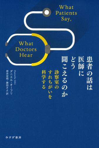 患者の話は医師にどう聞こえるのか――診察室のすれちがいを科学する