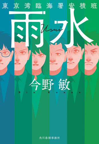 雨水　東京湾臨海署安積班