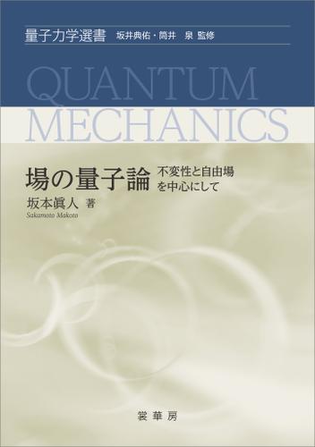場の量子論 －不変性と自由場を中心にして－