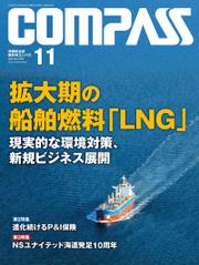 海事総合誌ＣＯＭＰＡＳＳ２０２０年１１月号　拡大期の船舶燃料「LNG」