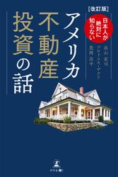 改訂版『日本人が絶対に知らない　アメリカ不動産投資の話』