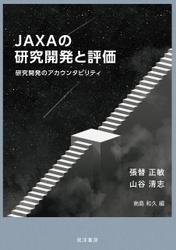 JAXAの研究開発と評価