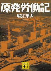 原発労働記