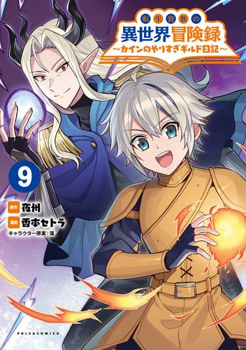転生貴族の異世界冒険録～カインのやりすぎギルド日記～（ポルカコミックス）９