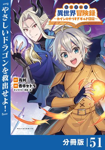転生貴族の異世界冒険録～カインのやりすぎギルド日記～【分冊版】(ポルカコミックス)５１