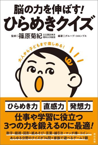 脳の力を伸ばす！ ひらめきクイズ
