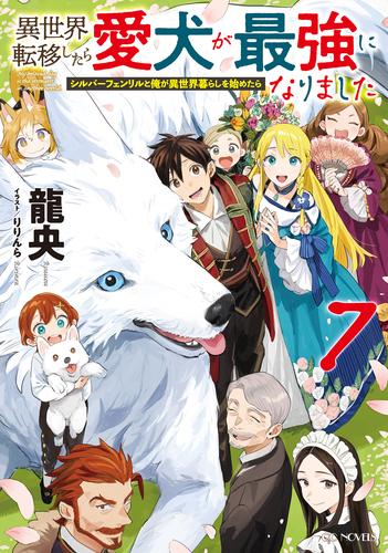 異世界転移したら愛犬が最強になりました～シルバーフェンリルと俺が異世界暮らしを始めたら～ 7