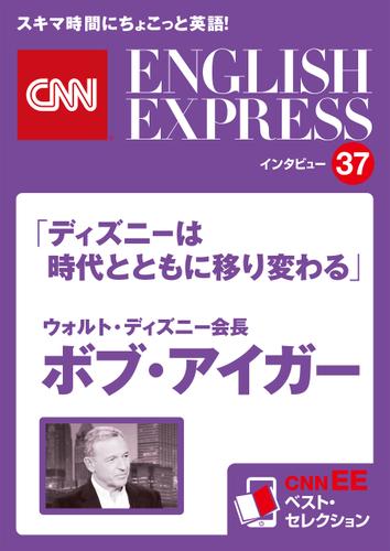 ［音声DL付き］ウォルト・ディズニー会長 ボブ・アイガー「ディズニーは時代とともに移り変わる」（CNNEE ベスト・セレクション　インタビュー37）