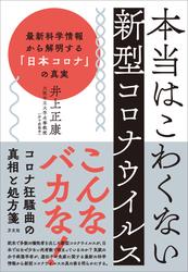 本当はこわくない新型コロナウイルス　最新科学情報から解明する「日本コロナ」の真実