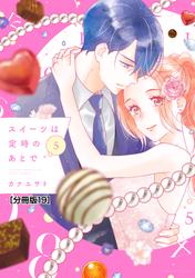 スイーツは定時のあとで　分冊版