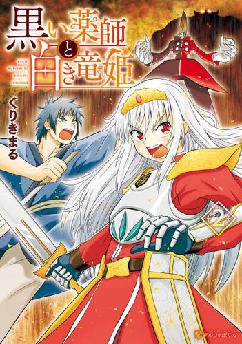 黒い薬師と白き竜姫２
