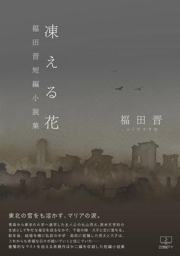 凍える花: 福田晋短編小説集