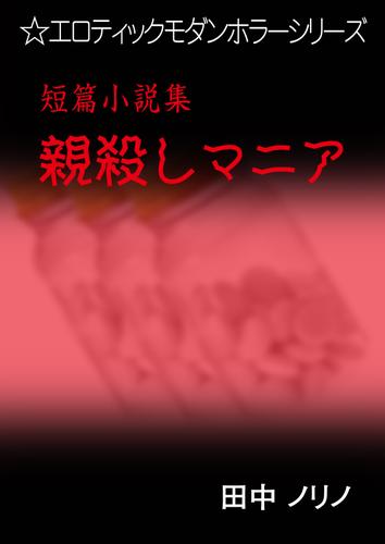 短篇小説集・親殺しマニア