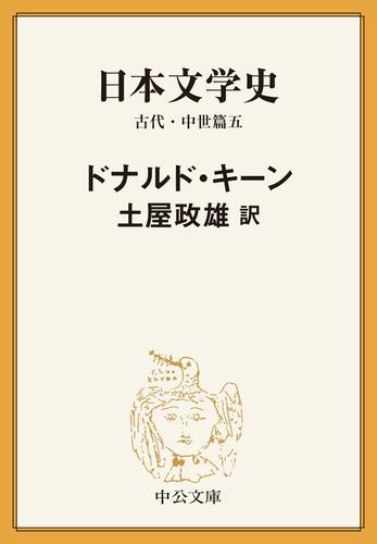 日本文学史　古代・中世篇五