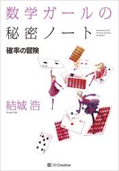 数学ガールの秘密ノート／確率の冒険