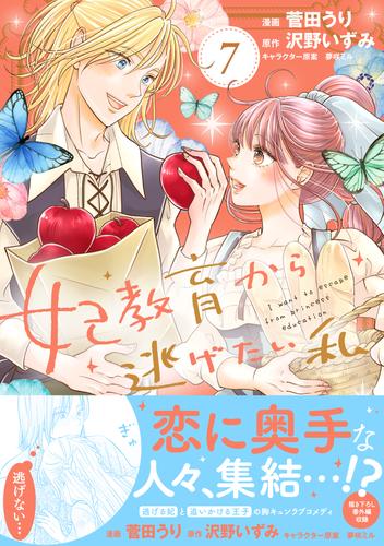 妃教育から逃げたい私（コミック）７