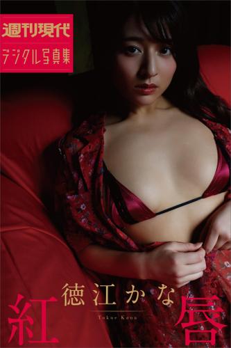 徳江かな「紅唇」　週刊現代デジタル写真集