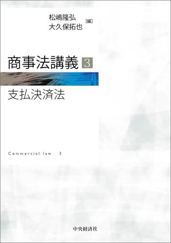 商事法講義３（支払決済法）
